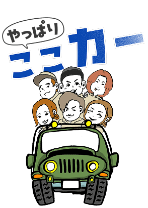 やっぱりここカー